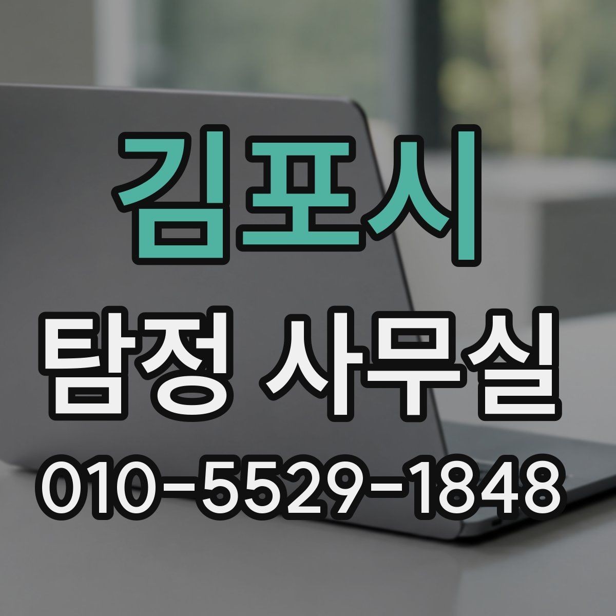 김포시 탐정 사무실 가출 사례에서 놓치기 쉬운 흔적