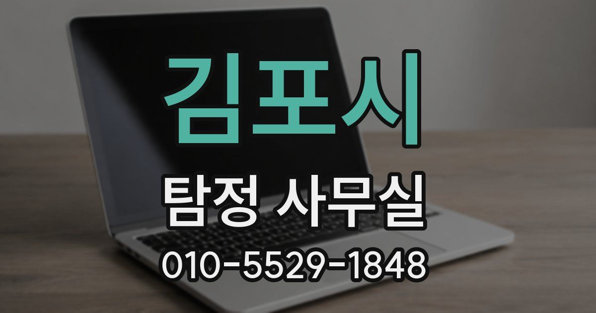 김포시 탐정 사무실
