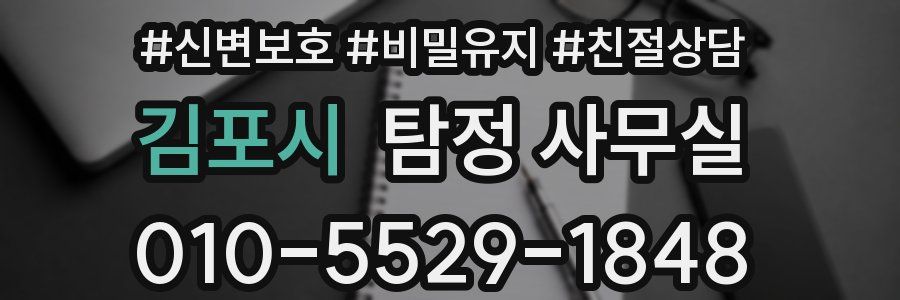 김포시 탐정 사무실