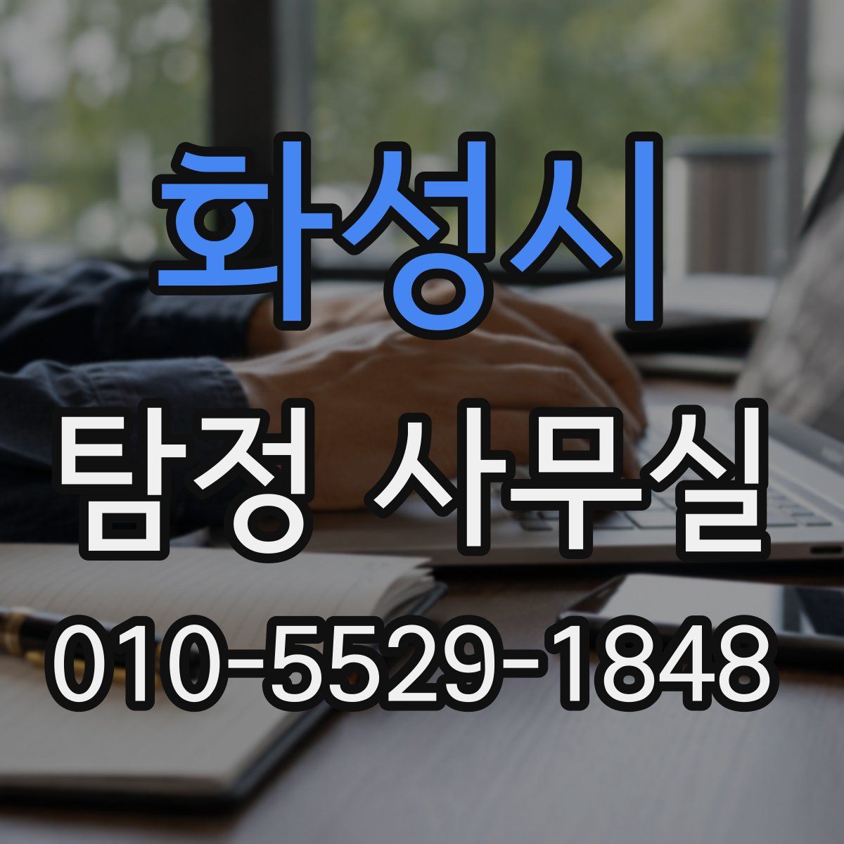 화성시 탐정 사무실