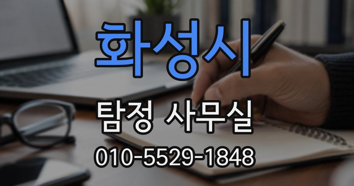화성시 탐정 사무실