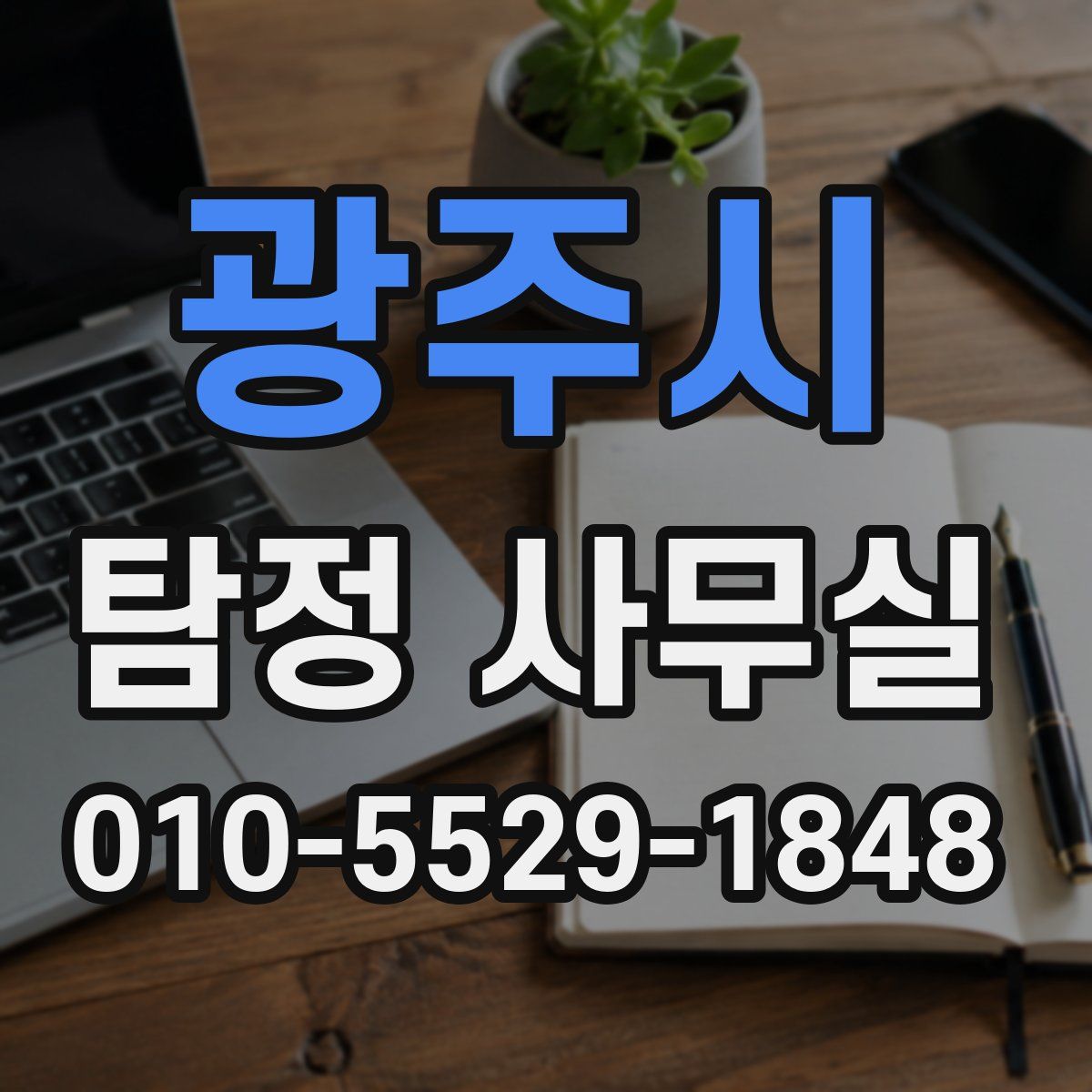 광주시 탐정 사무실