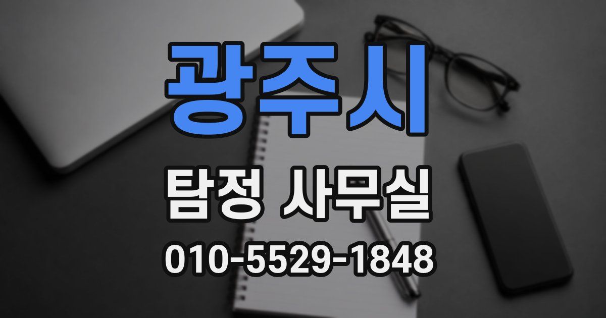 광주시 탐정 사무실