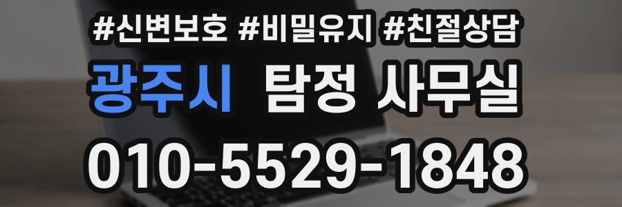 광주시 탐정 사무실