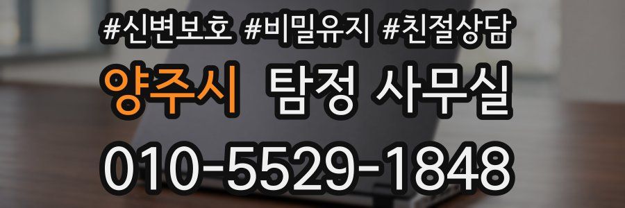 양주시 탐정 사무실