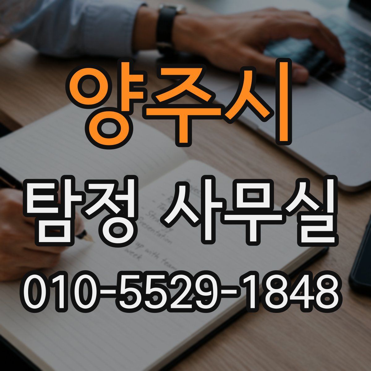 양주시 탐정 사무실