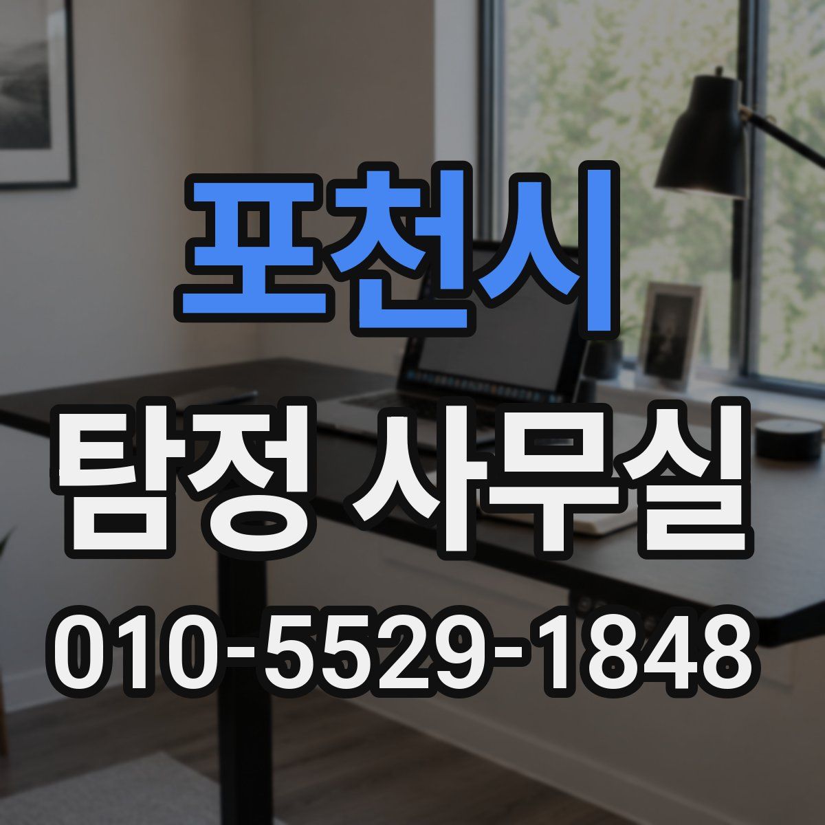 포천시 탐정 사무실