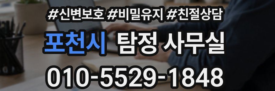 포천시 탐정 사무실