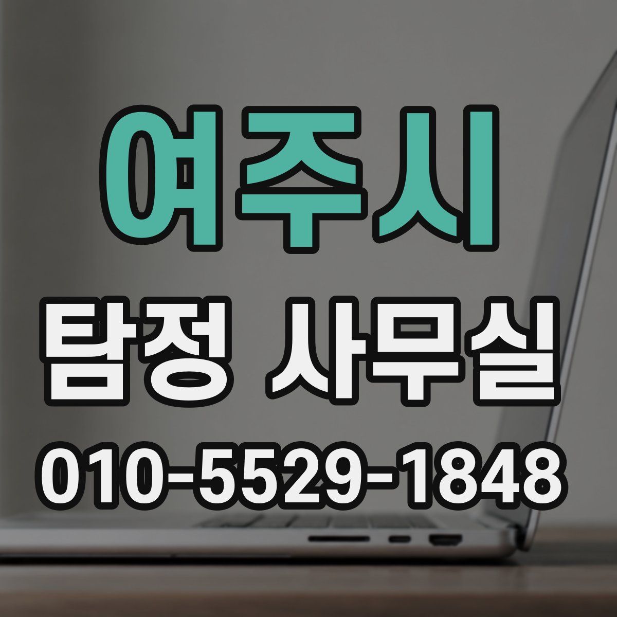 여주시 탐정 사무실