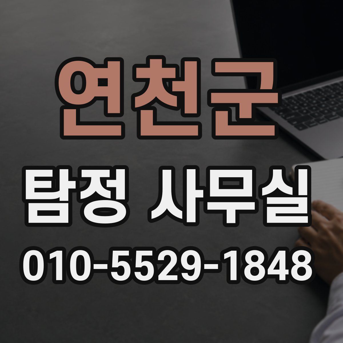 연천군 탐정 사무실