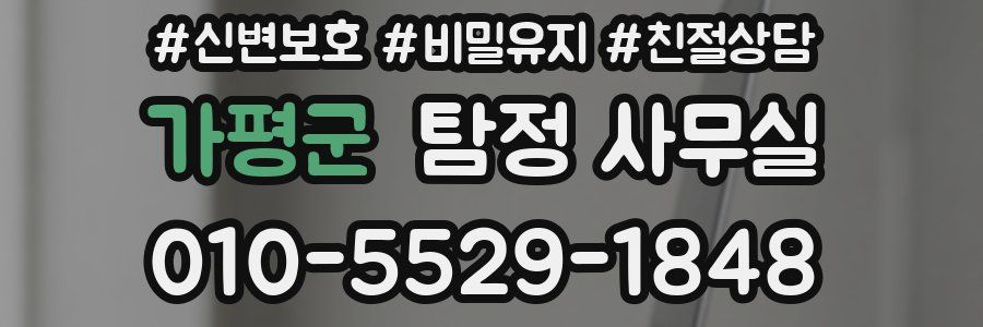 가평군 탐정 사무실