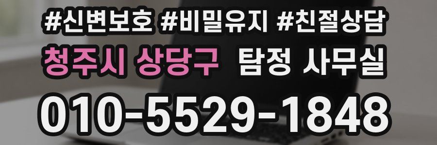 청주시 상당구 탐정 사무실