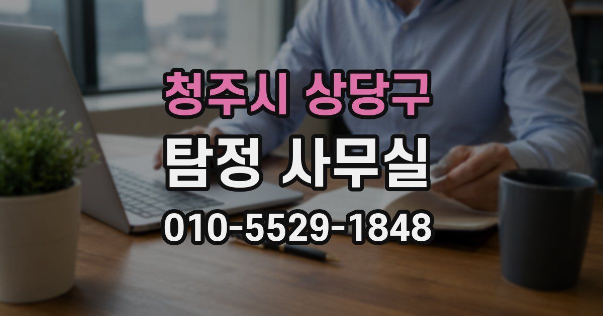청주시 상당구 탐정 사무실