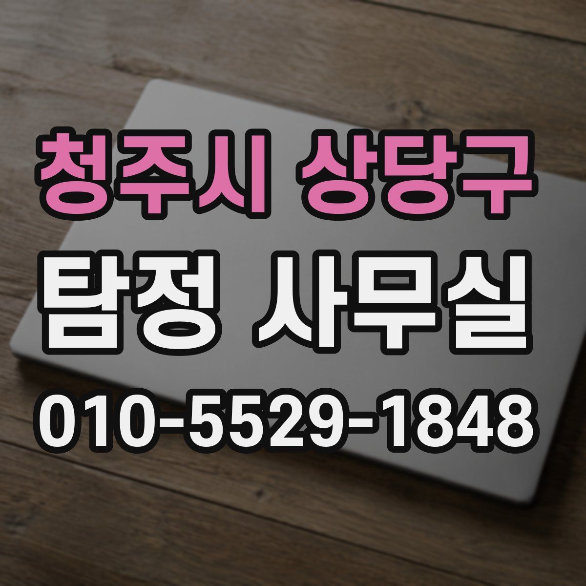 청주시 상당구 탐정 사무실