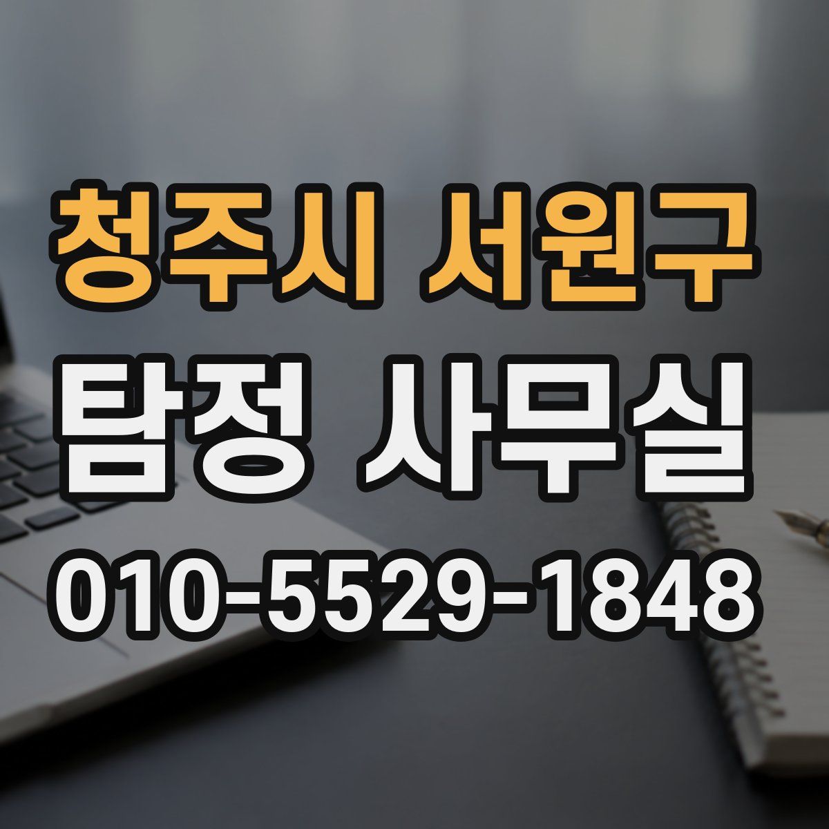 청주시 서원구 탐정 사무실