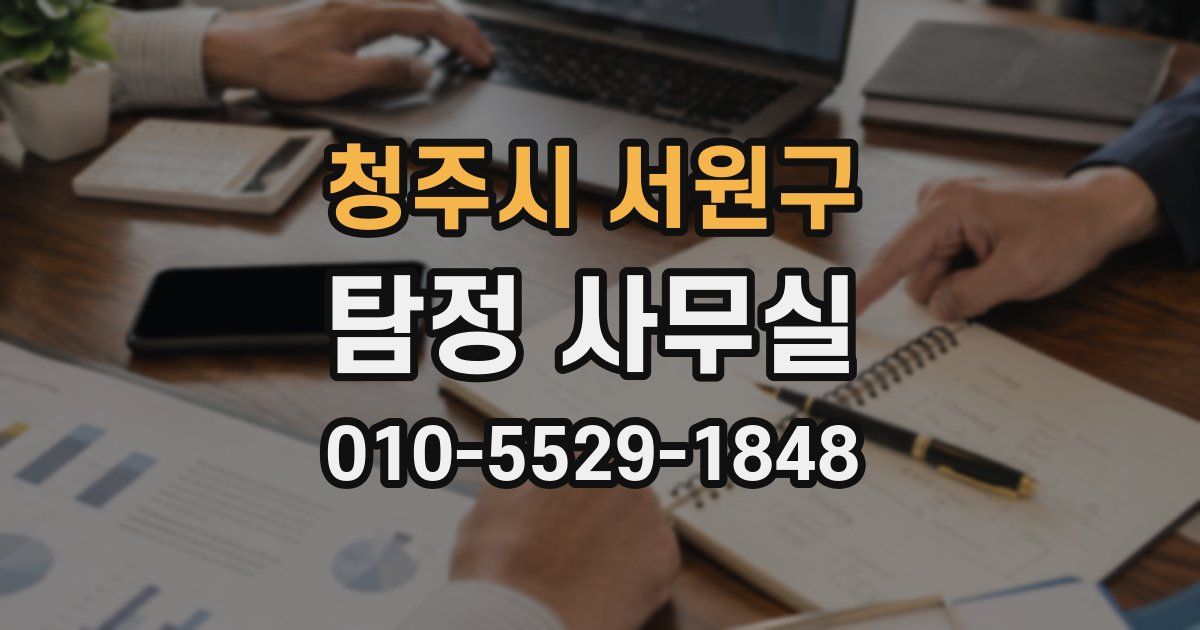 청주시 서원구 탐정 사무실