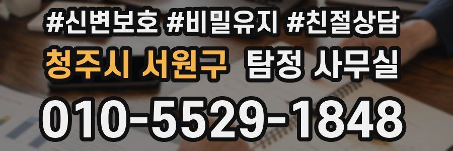 청주시 서원구 탐정 사무실