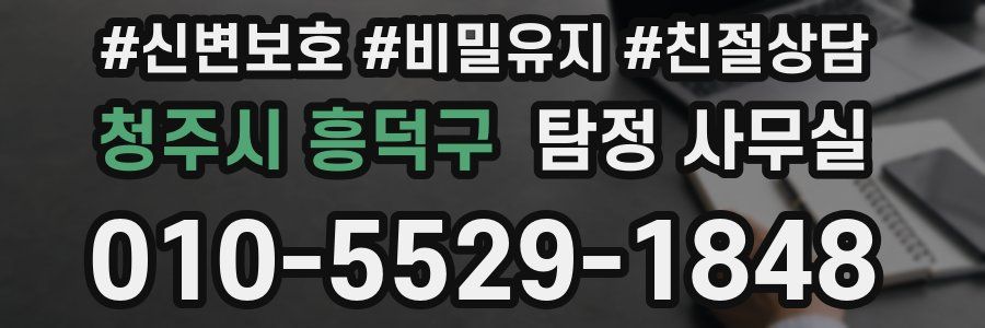 청주시 흥덕구 탐정 사무실
