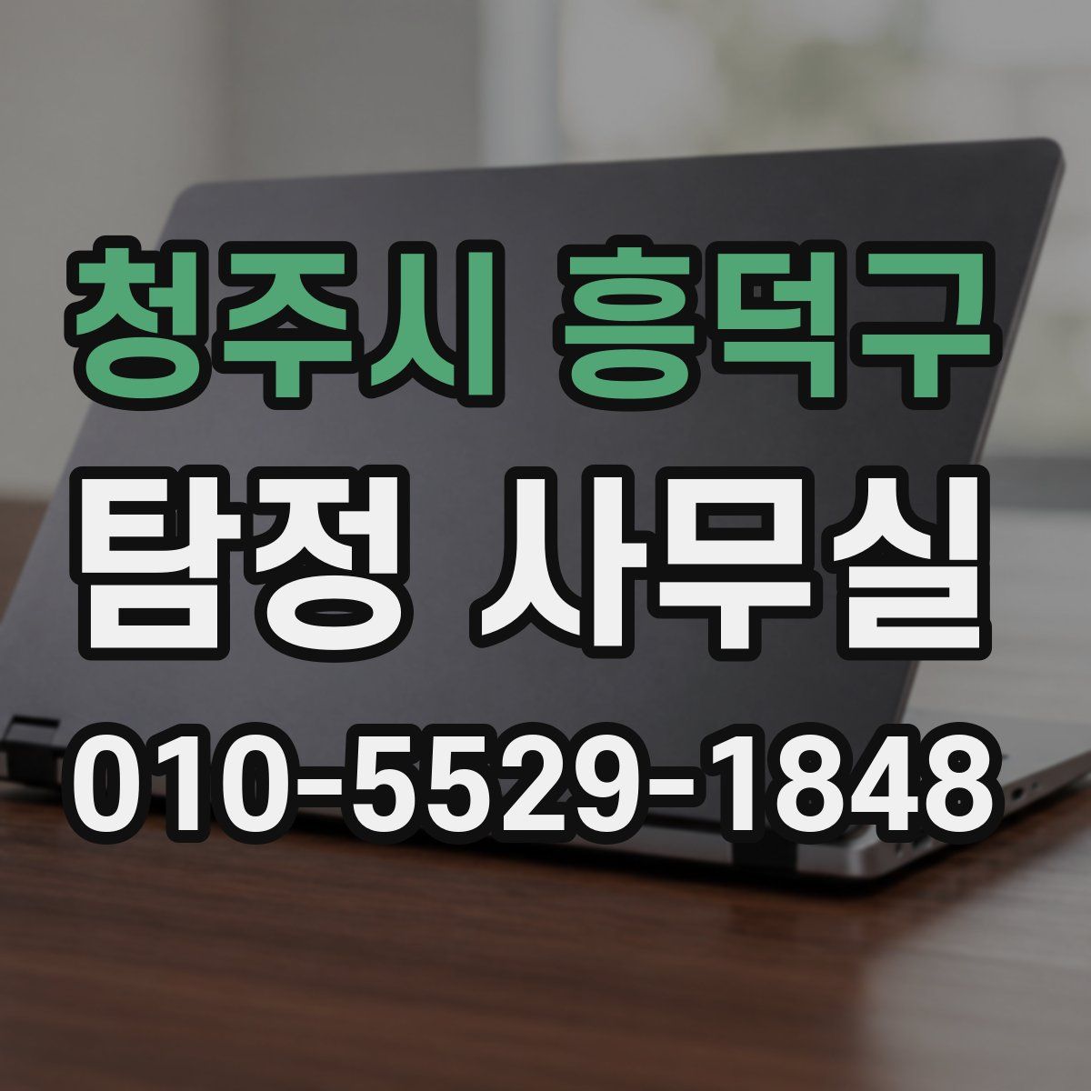 청주시 흥덕구 탐정 사무실