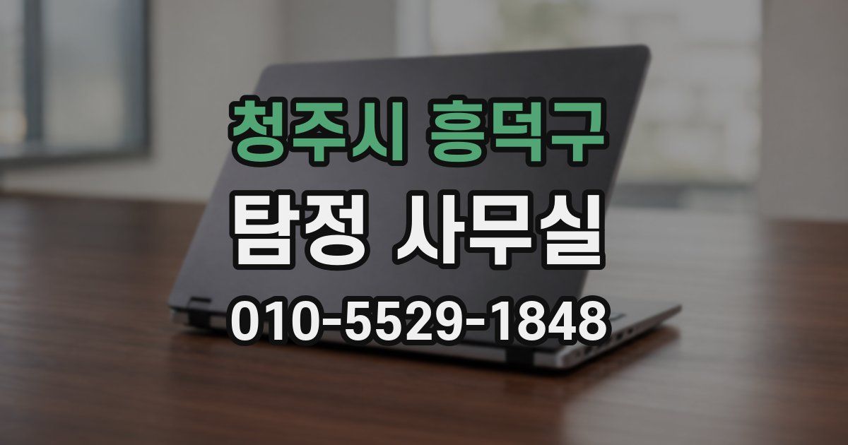 청주시 흥덕구 탐정 사무실
