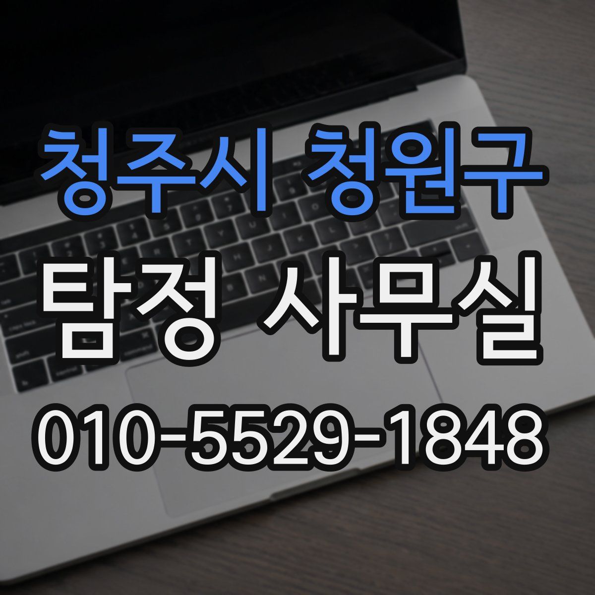 청주시 청원구 탐정 사무실