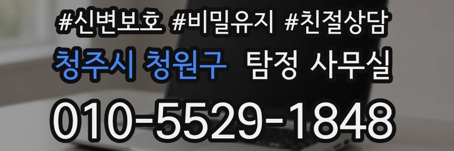 청주시 청원구 탐정 사무실