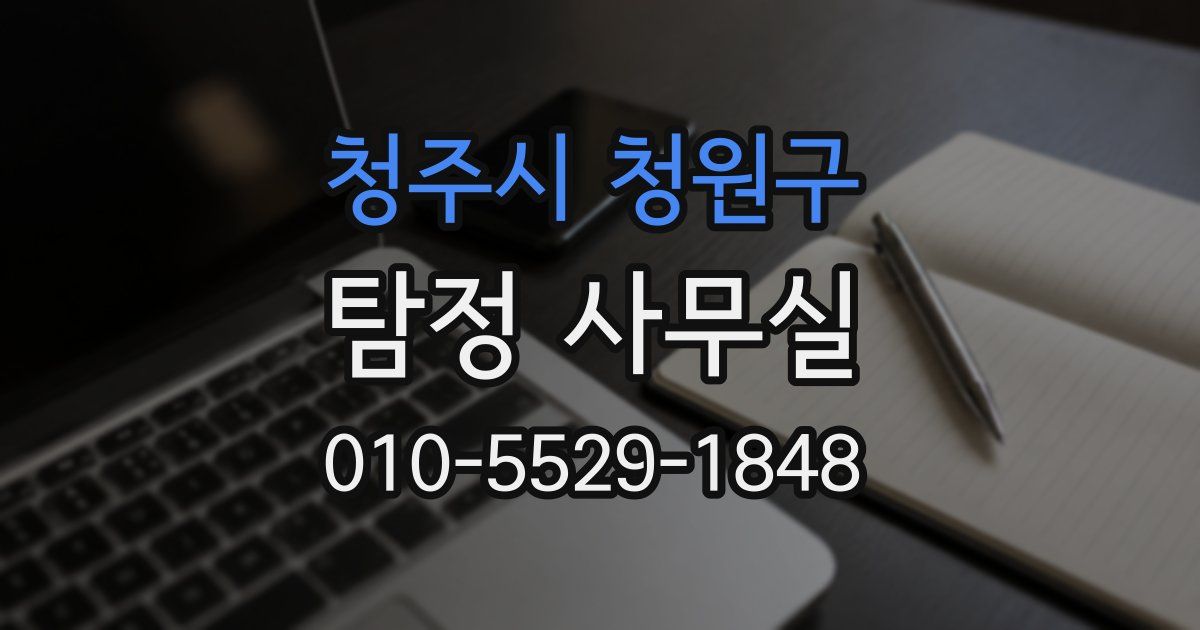 청주시 청원구 탐정 사무실