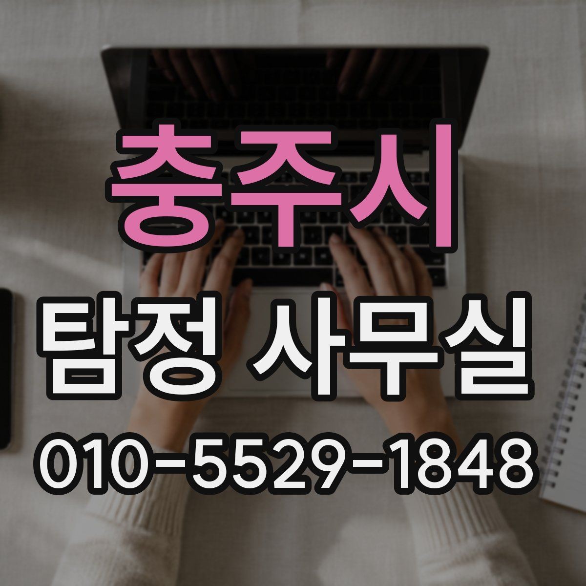 충주시 탐정 사무실 비용이 오르는 경우와 줄어드는 경우