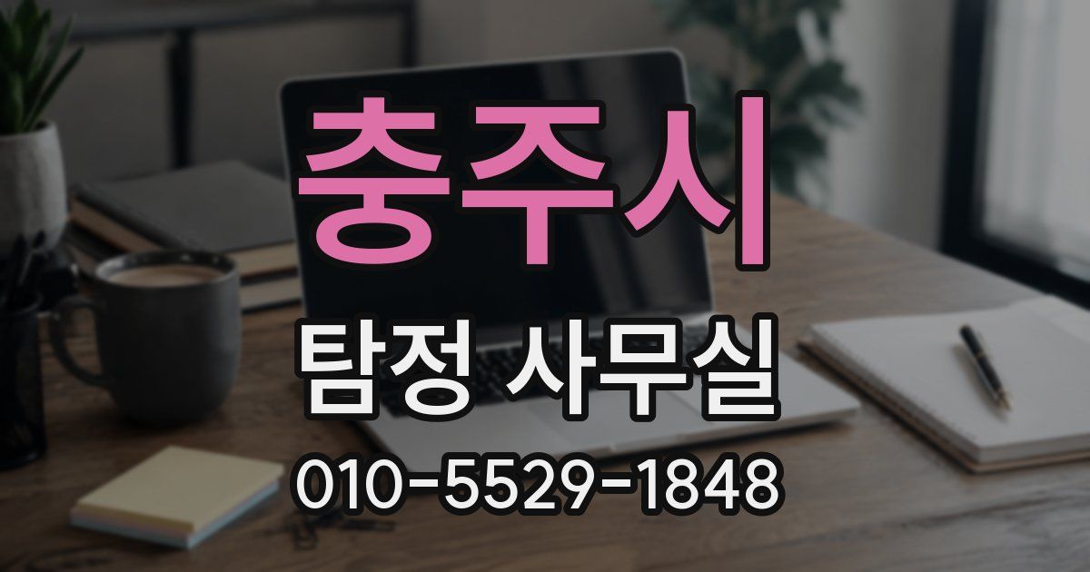 충주시 탐정 사무실