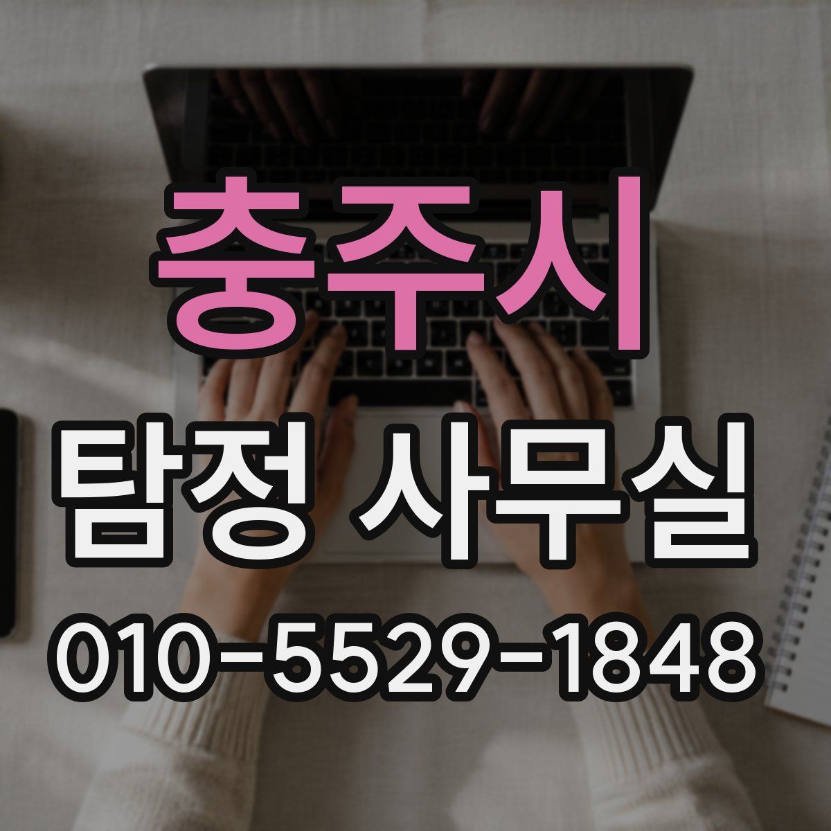충주시 탐정 사무실