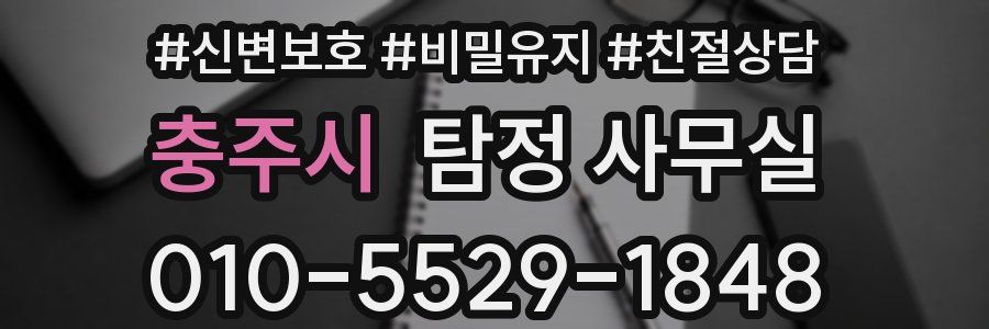 충주시 탐정 사무실