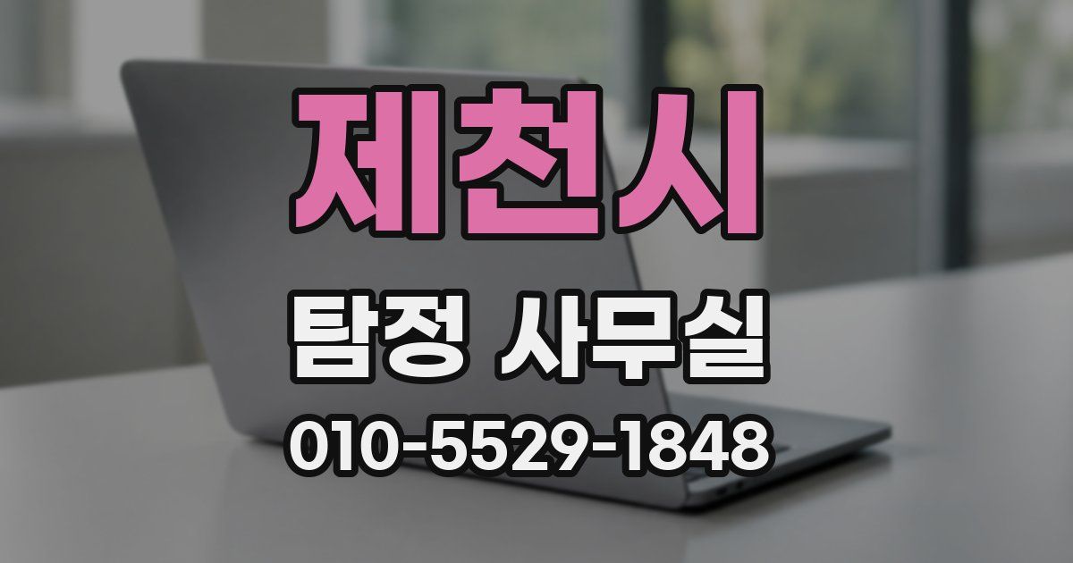 제천시 탐정 사무실