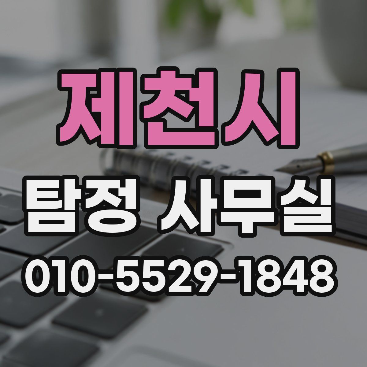 제천시 탐정 사무실