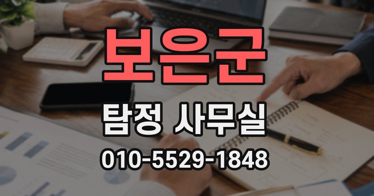 보은군 탐정 사무실