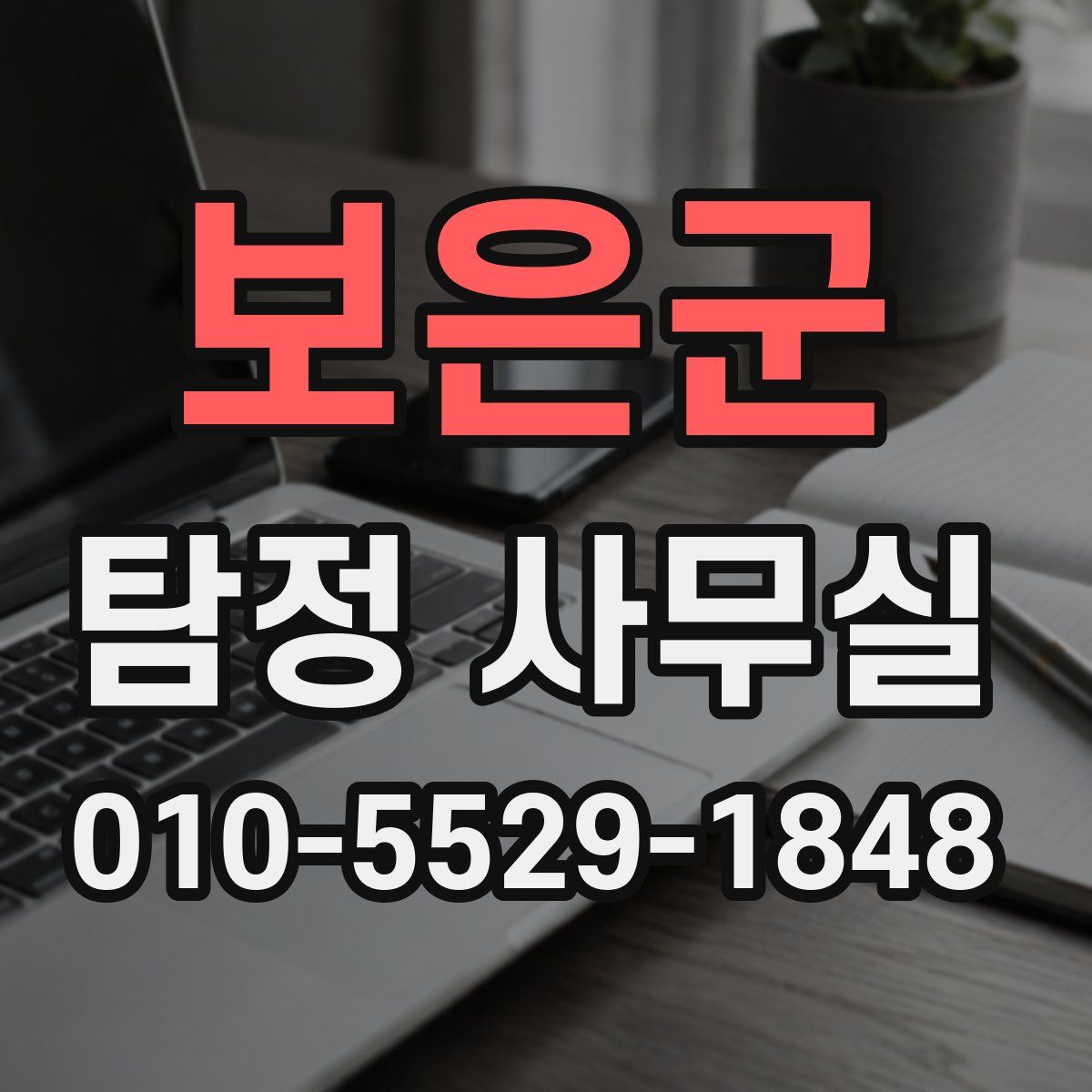 보은군 탐정 사무실