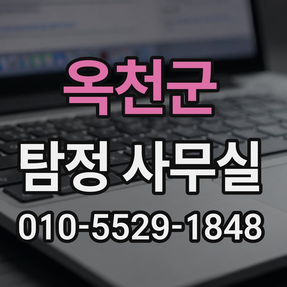 옥천군 탐정 사무실