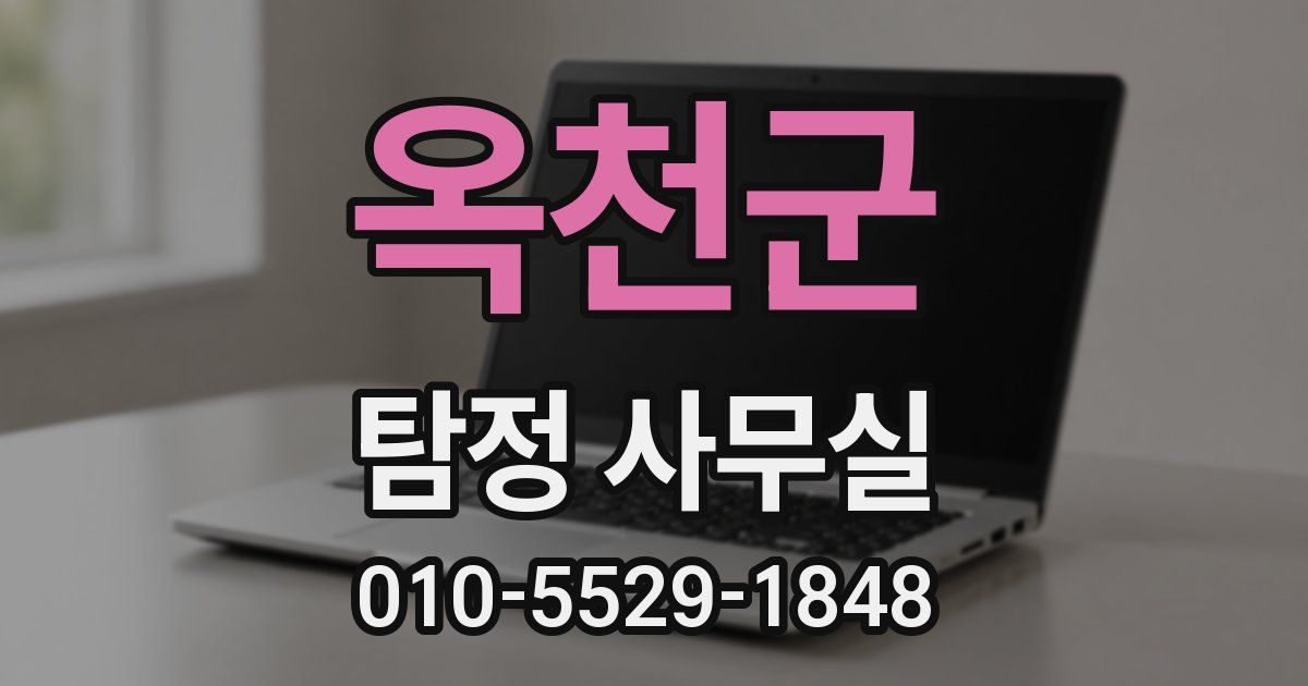 옥천군 탐정 사무실