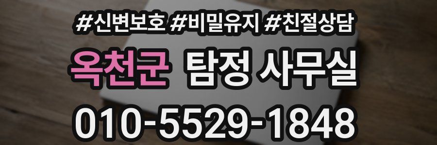 옥천군 탐정 사무실