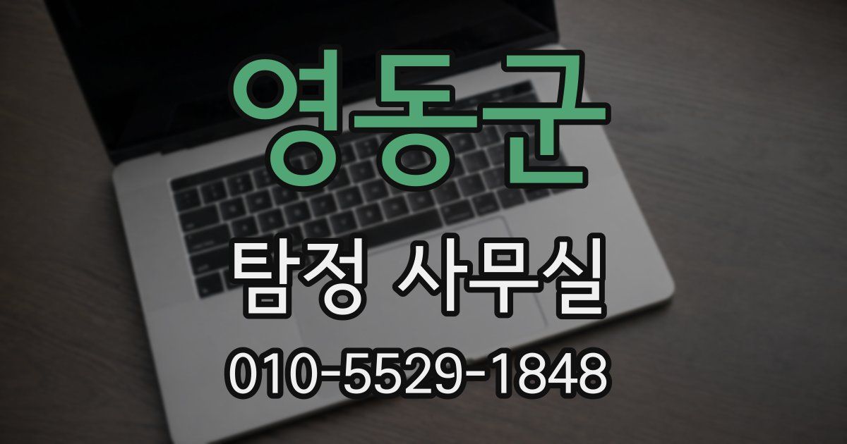 영동군 탐정 사무실