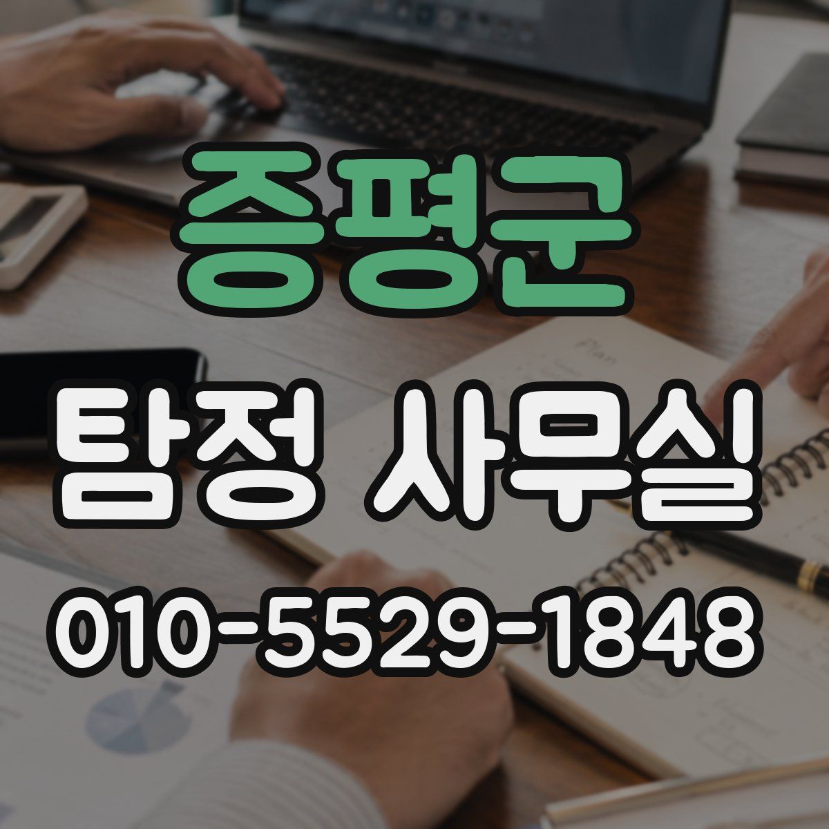 증평군 탐정 사무실