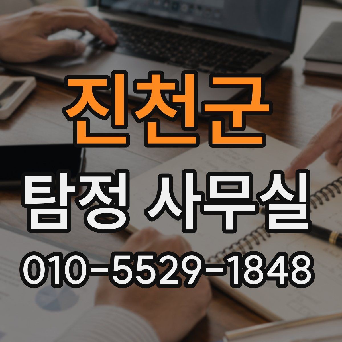 진천군 탐정 사무실 의뢰 비용 상담에서 자주 묻는 질문