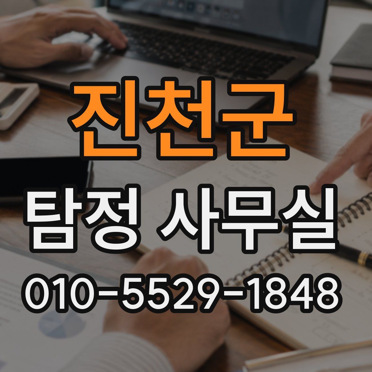 진천군 탐정 사무실