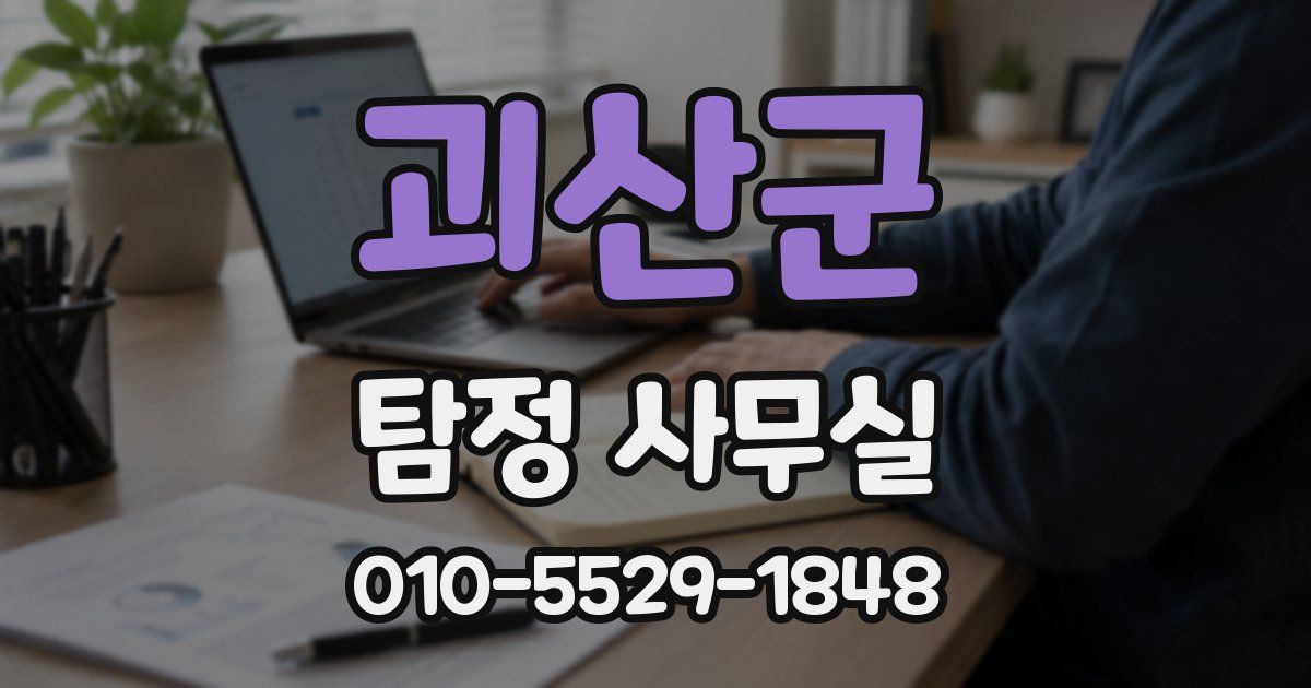 괴산군 탐정 사무실