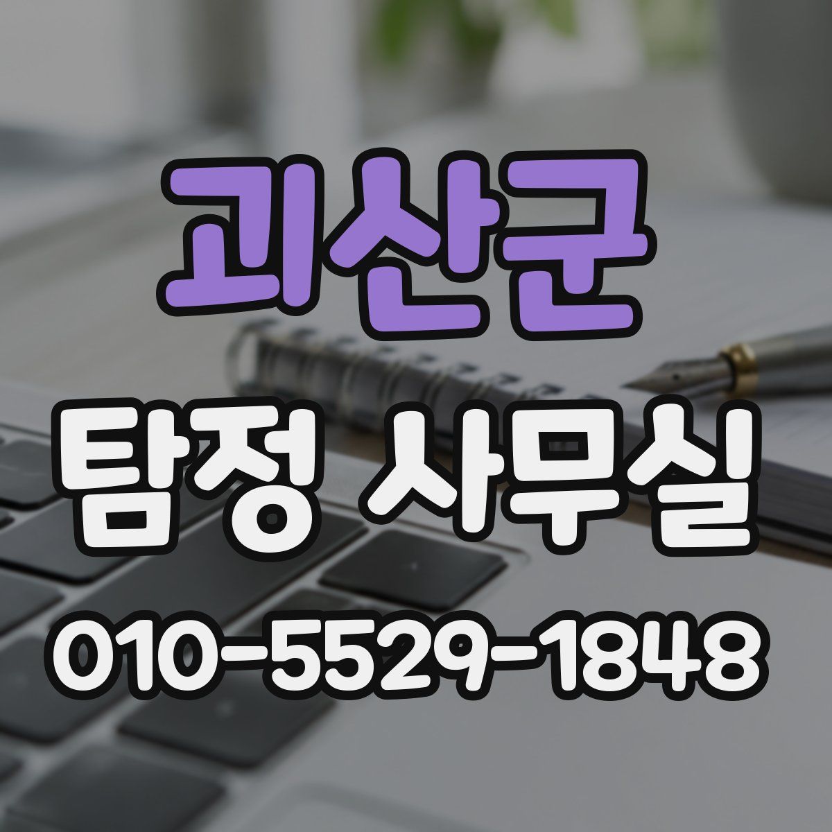 괴산군 탐정 사무실