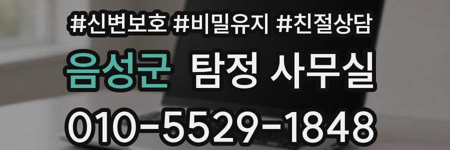 음성군 탐정 사무실