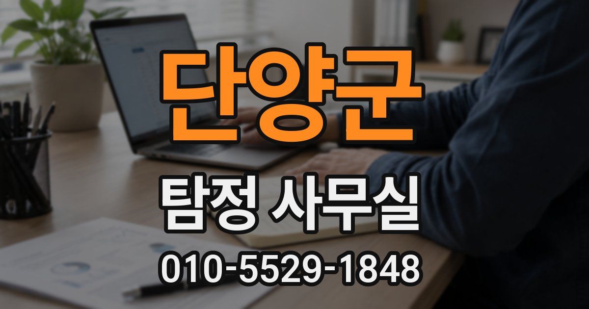 단양군 탐정 사무실
