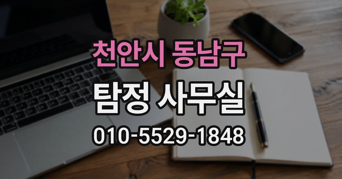 천안시 동남구 탐정 사무실