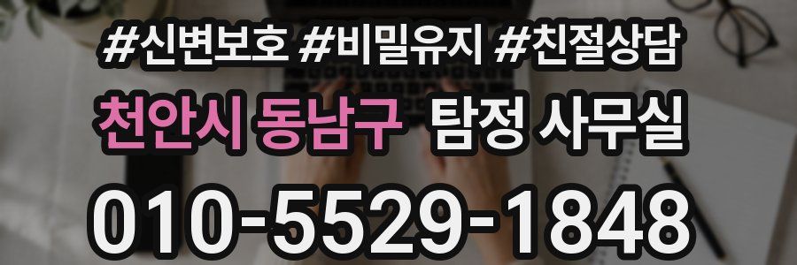 천안시 동남구 탐정 사무실