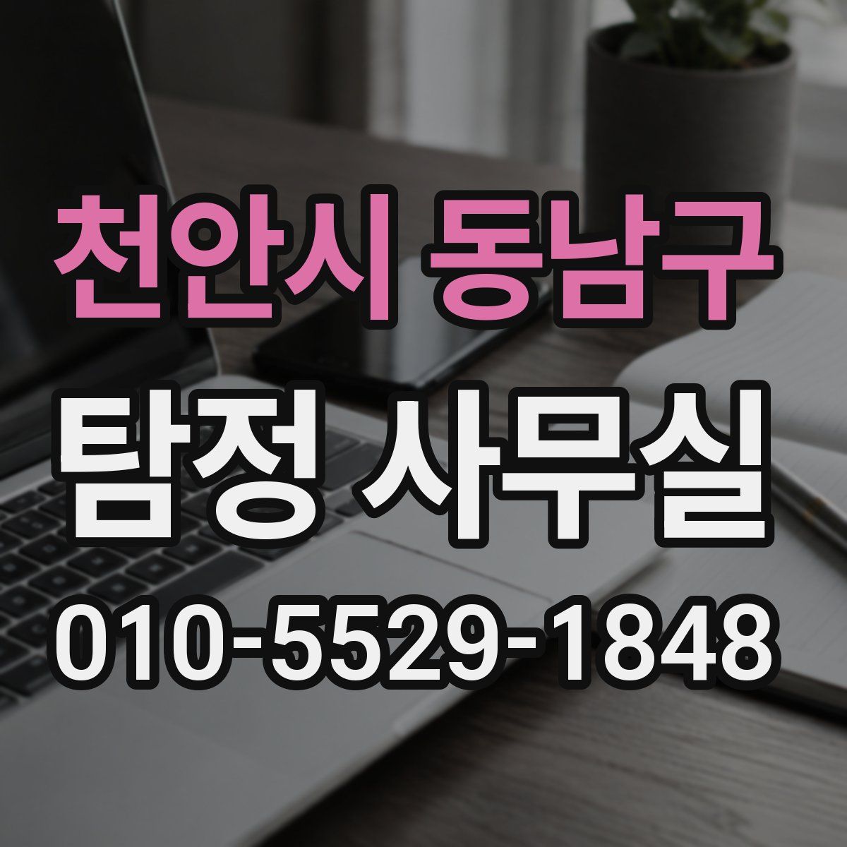 천안시 동남구 탐정 사무실