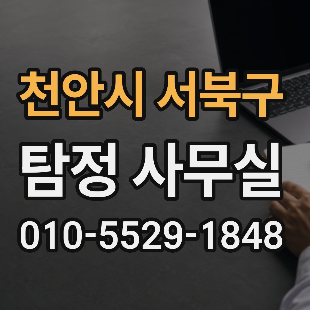 천안시 서북구 탐정 사무실